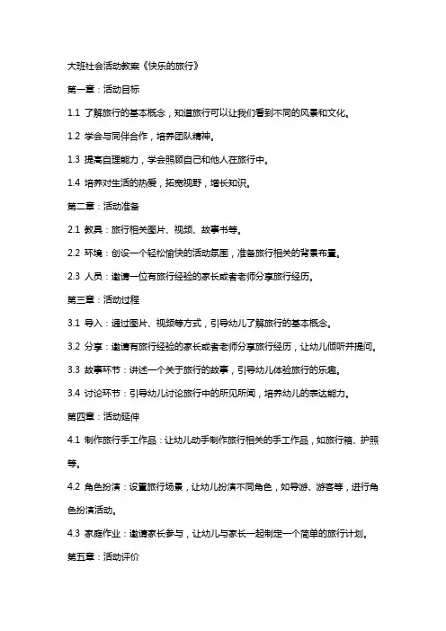 大班社会活动教案《快乐的旅行》