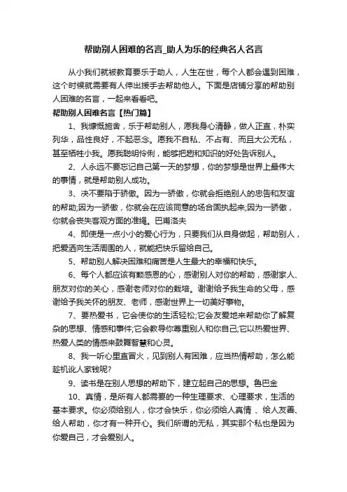帮助别人困难的名言_助人为乐的经典名人名言