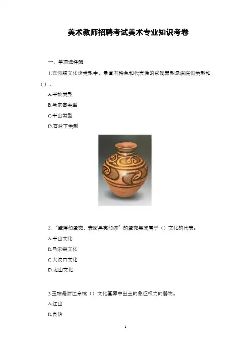 美术教师招聘考试美术专业知识考卷及答案解析