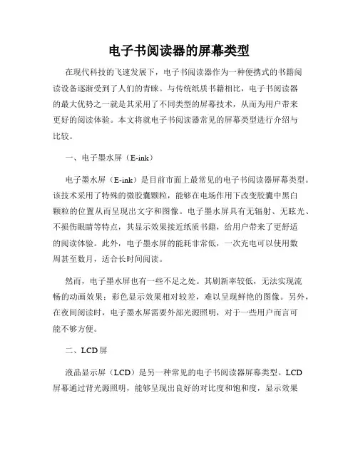 电子书阅读器的屏幕类型