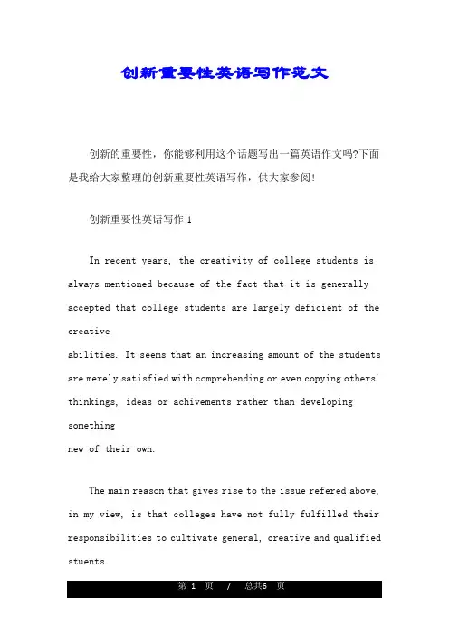 创意版创新重要性英语写作范文精细版.doc