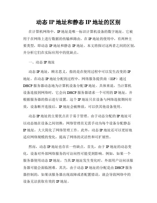 动态IP地址和静态IP地址的区别