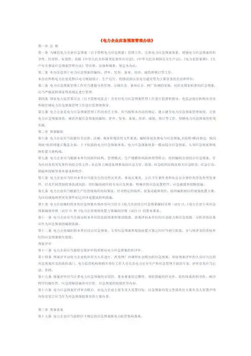 《电力企业应急预案管理办法》
