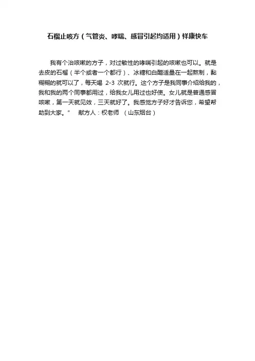 石榴止咳方（气管炎、哮喘、感冒引起均适用）祥康快车