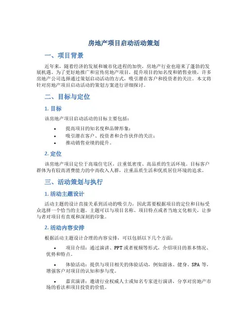 房地产项目启动活动策划
