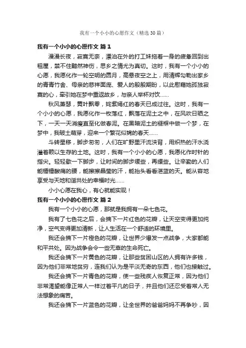 我有一个小小的心愿作文（精选30篇）