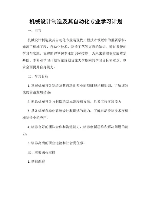 机械设计制造及其自动化专业学习计划