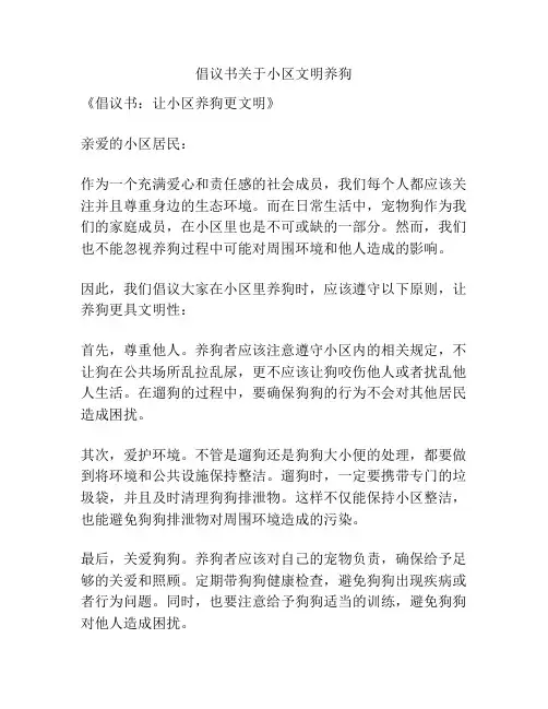 倡议书关于小区文明养狗