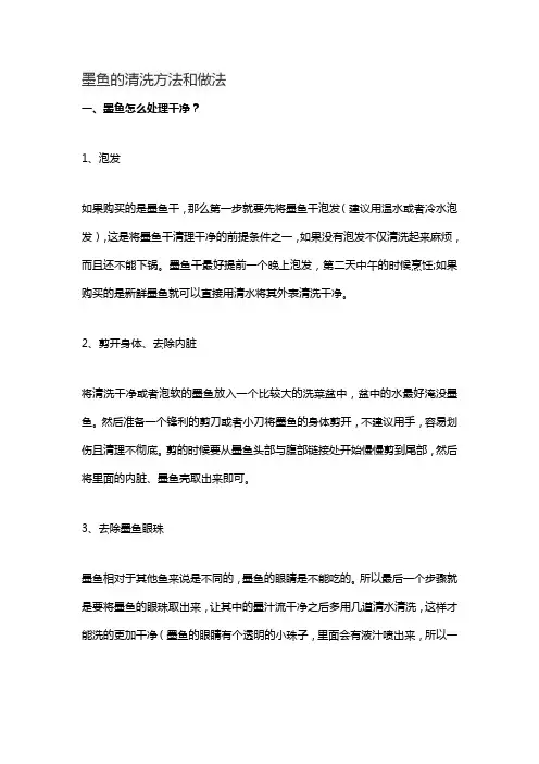 墨鱼的清洗方法和做法