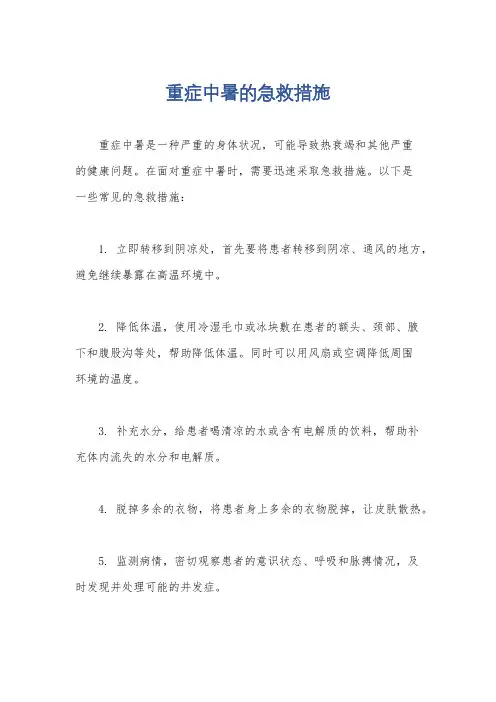 重症中暑的急救措施