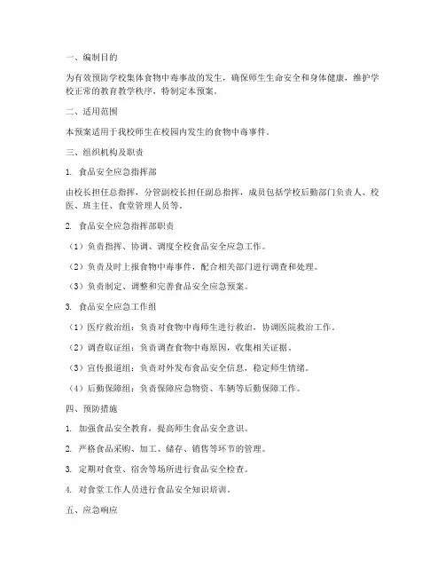 学校师生食物中毒应急预案