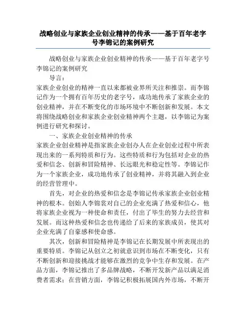 战略创业与家族企业创业精神的传承——基于百年老字号李锦记的案例研究