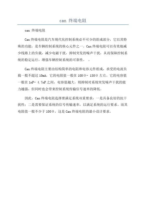 can 终端电阻