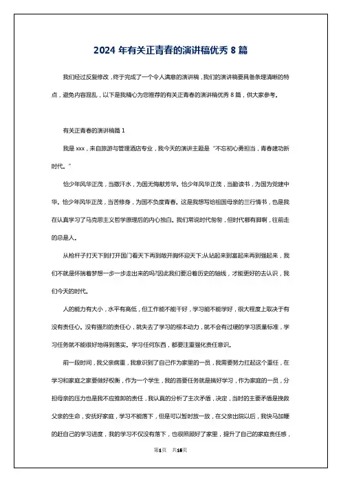 2024年有关正青春的演讲稿优秀8篇
