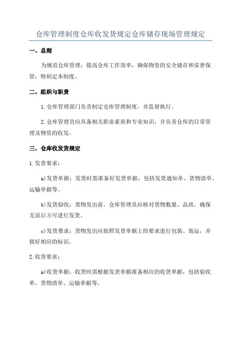 仓库管理制度仓库收发货规定仓库储存现场管理规定
