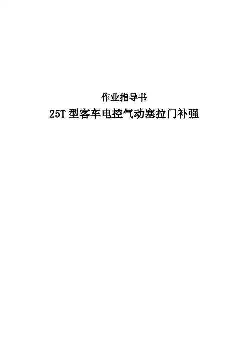 25T型客车电控气动塞拉门补强作业指导书