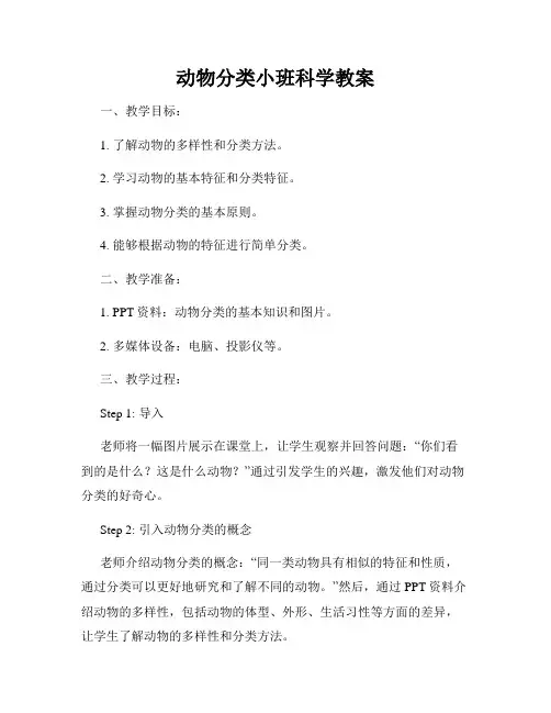 动物分类小班科学教案