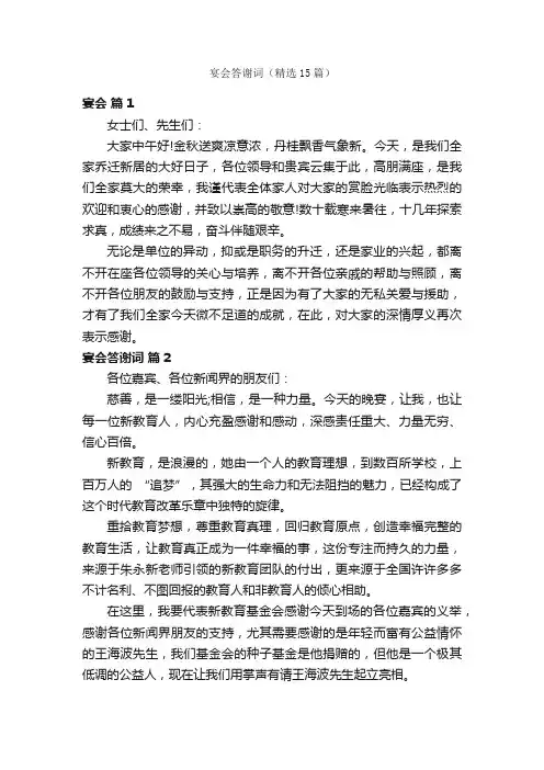 宴会答谢词（精选15篇）