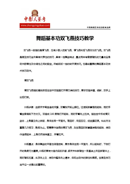 舞蹈基本功双飞燕技巧教学
