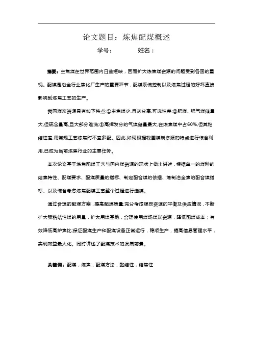 毕业设计(论文)_炼焦配煤概述