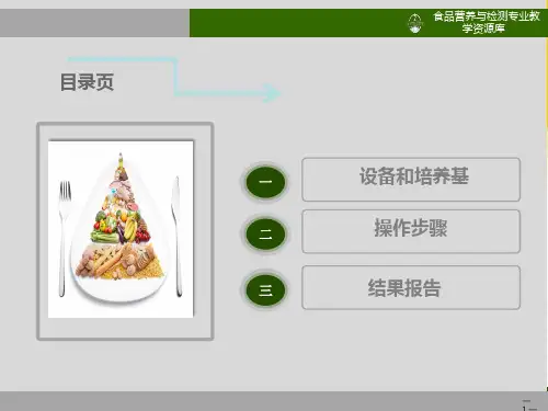 食品微生物快速检测常用方法纸片法测大肠菌群精-优秀PPT文档