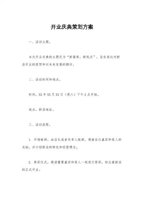 开业庆典策划方案