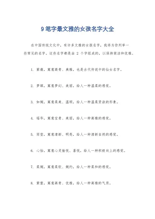 9笔字最文雅的女孩名字大全