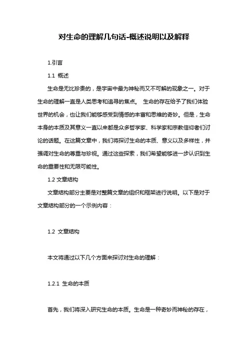 对生命的理解几句话-概述说明以及解释