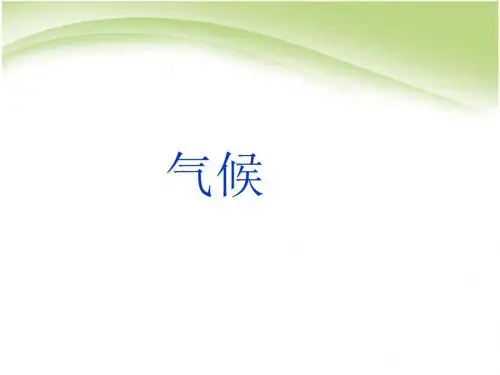 (新)人教版八年级地理上册2.2《气候》优秀课件(共34张PPT)