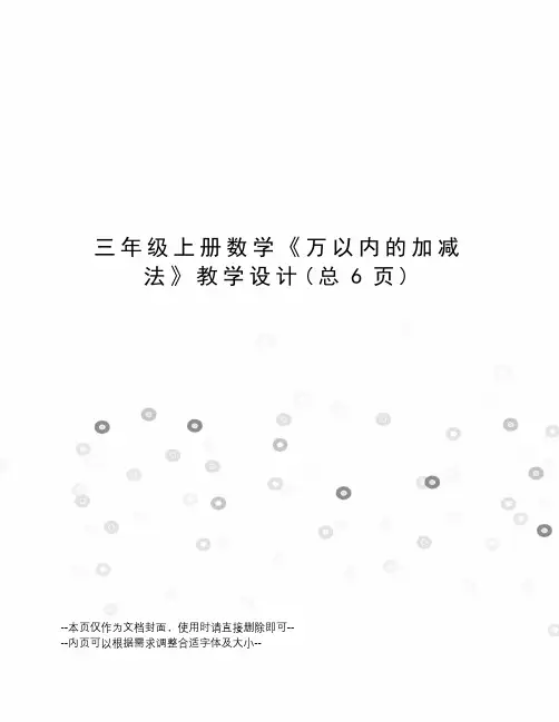 三年级上册数学《万以内的加减法》教学设计