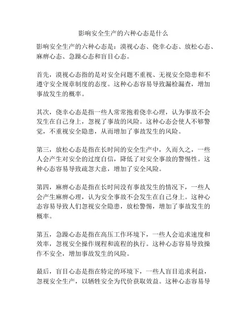 影响安全生产的六种心态是什么