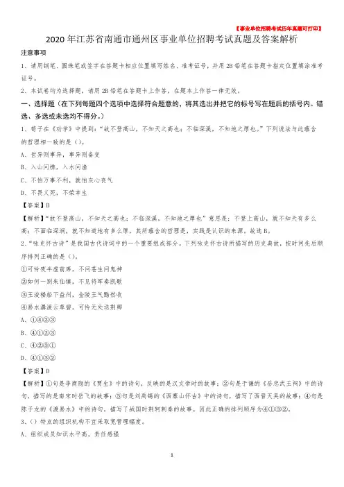 2020年江苏省南通市通州区事业单位招聘考试真题及答案