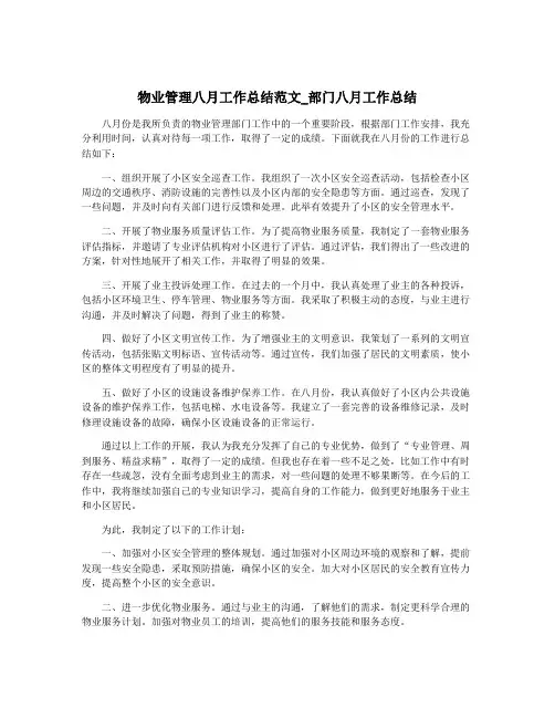 物业管理八月工作总结范文_部门八月工作总结