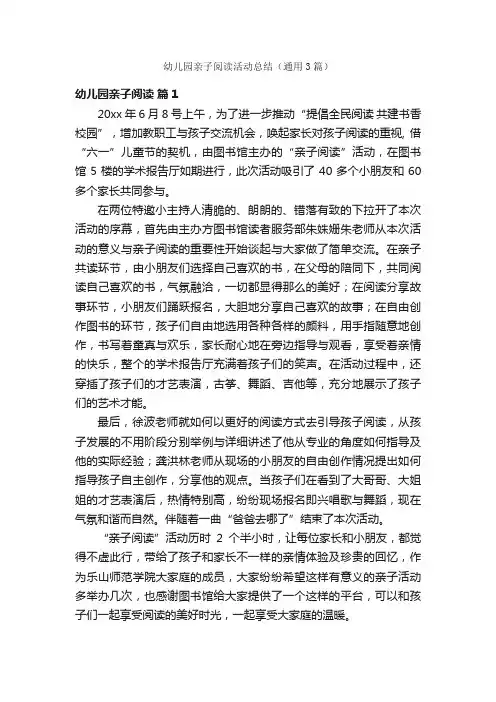 幼儿园亲子阅读活动总结（通用3篇）