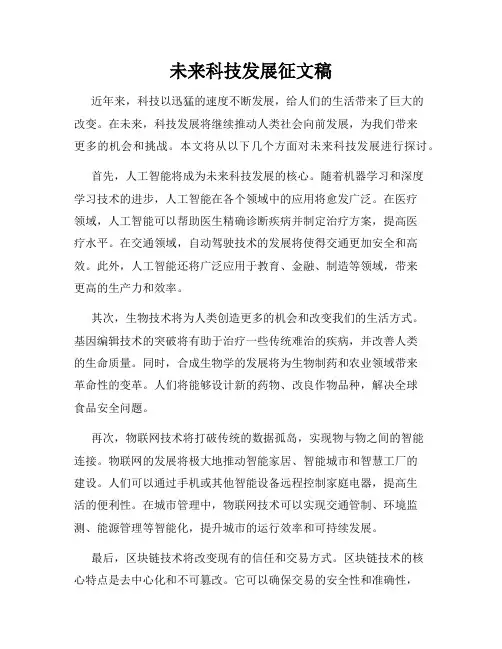 未来科技发展征文稿