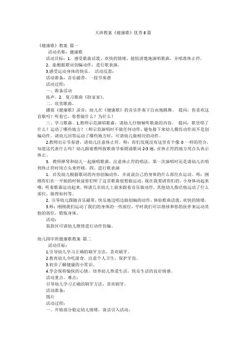 大班教案《健康歌》优秀8篇