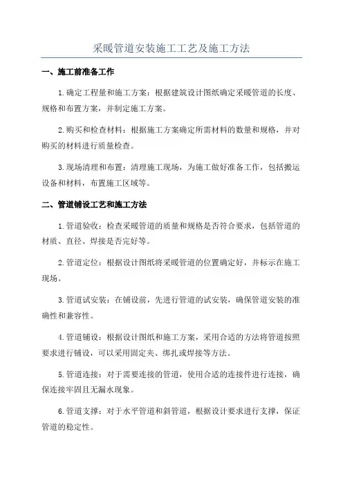 采暖管道安装施工工艺及施工方法