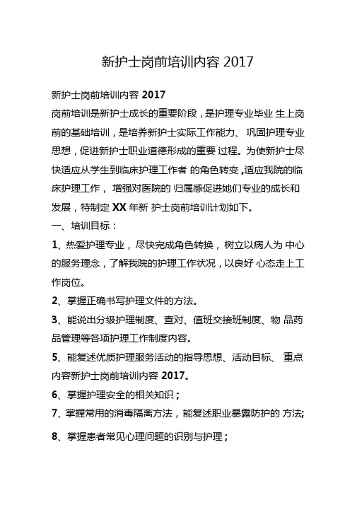 新护士岗前培训内容2017
