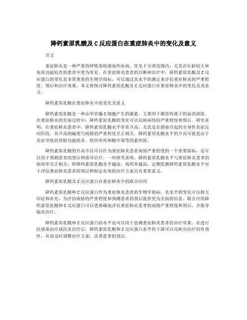 降钙素原乳酸及C反应蛋白在重症肺炎中的变化及意义