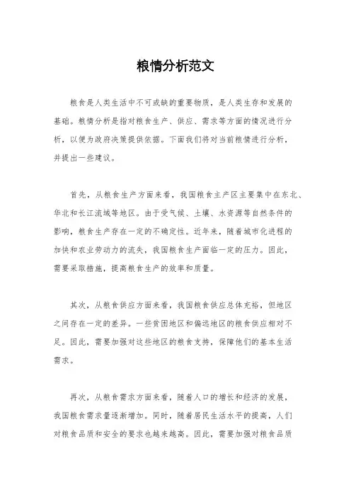 粮情分析范文