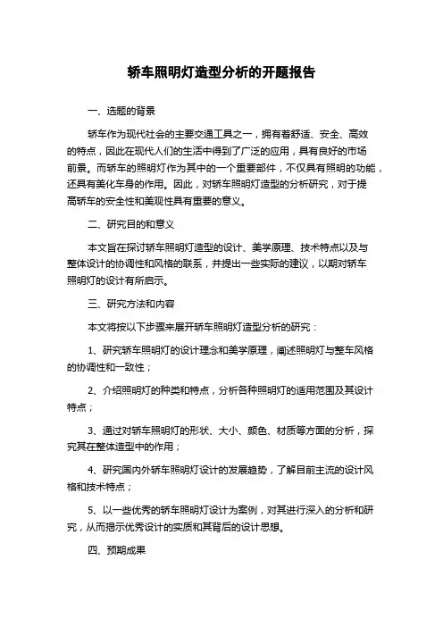 轿车照明灯造型分析的开题报告