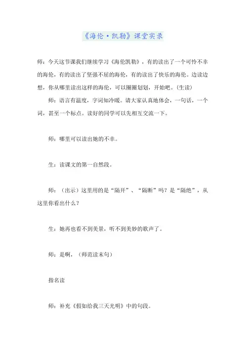 《海伦·凯勒》课堂实录