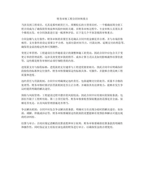 财务审核工程合同审核要点