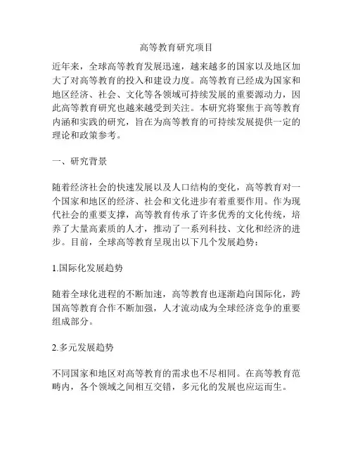 高等教育研究项目