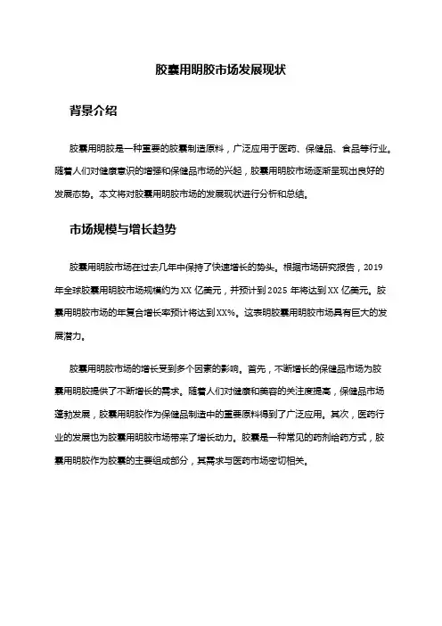 2024年胶囊用明胶市场发展现状