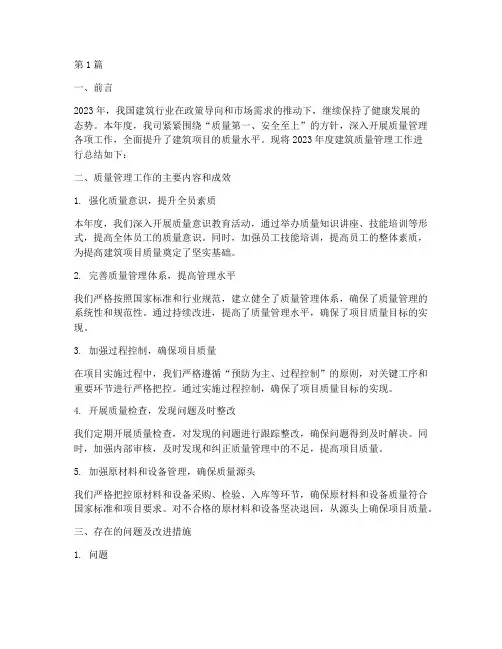 建筑年度质量管理总结(3篇)