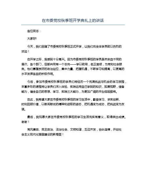 在市委党校秋季班开学典礼上的讲话