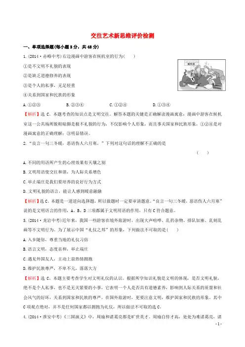 八年级政治上册 第四单元 交往艺术新思维评价检测 新人教版
