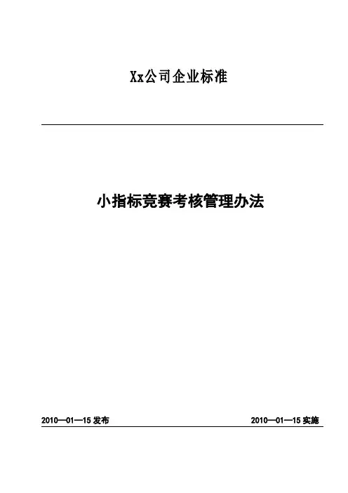 小指标竞赛考核管理办法(最终)