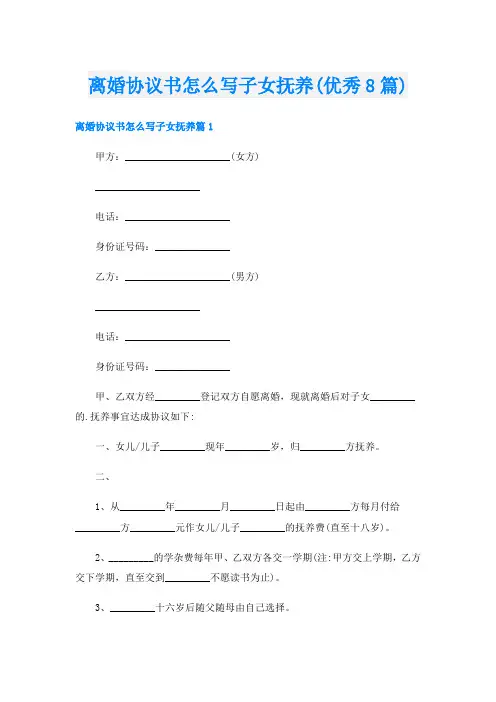 离婚协议书怎么写子女抚养(优秀8篇)